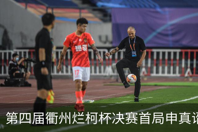 第四届衢州烂柯杯决赛首局申真谞胜卞相壹