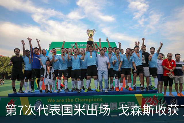 第7次代表国米出场 戈森斯收获了自己的处子球