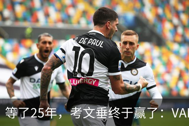 等了25年，考文垂终于赢了：VAR吹掉对手绝平球