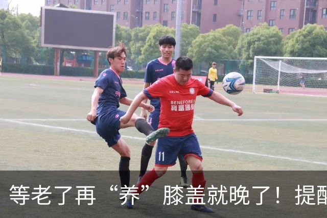 等老了再“养”膝盖就晚了！提醒：保护膝关节，从这4种方法开始