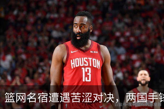 篮网名宿遭遇苦涩对决，两国手锋线合力仅得6分，球迷感叹：不如张镇麟