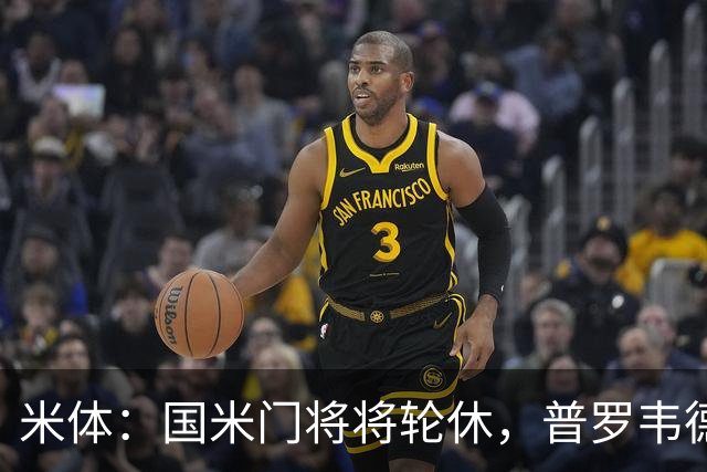 米体：国米门将将轮休，普罗韦德尔或首秀