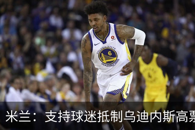 米兰：支持球迷抵制乌迪内斯高票价，理解他们的愤怒