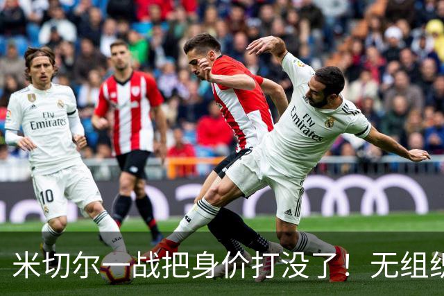 米切尔一战把身价打没了！无组织+效率太差，防守被针对，美媒一针见血