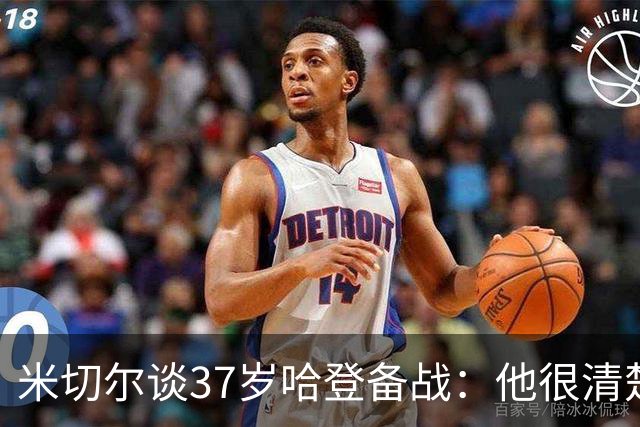米切尔谈37岁哈登备战：他很清楚每个月该做啥 18年仍保持高水平