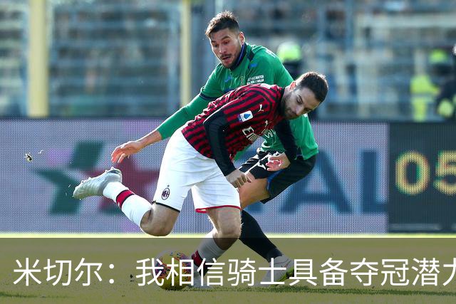 米切尔：我相信骑士具备夺冠潜力 我们上赛季并非一败涂地