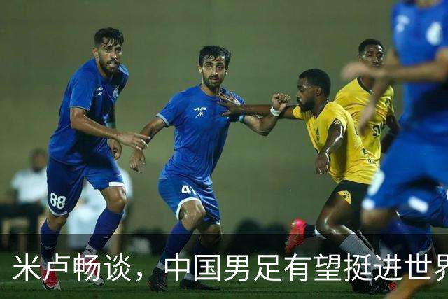 米卢畅谈，中国男足有望挺进世界杯，带领国足出线我至今记忆犹新
