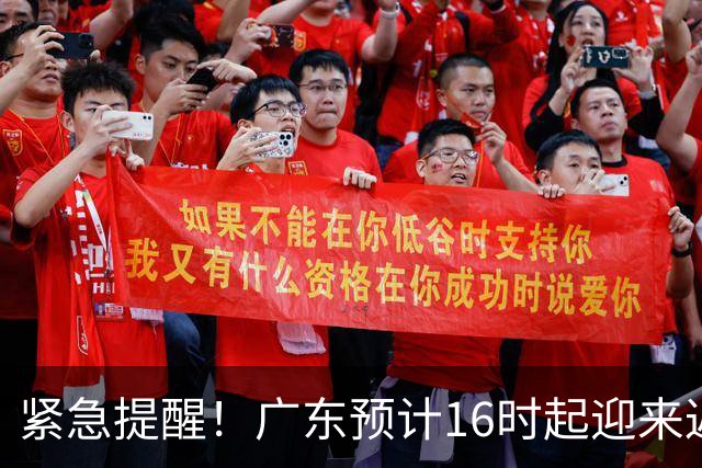 紧急提醒！广东预计16时起迎来返程高峰，易拥堵高速路段公布