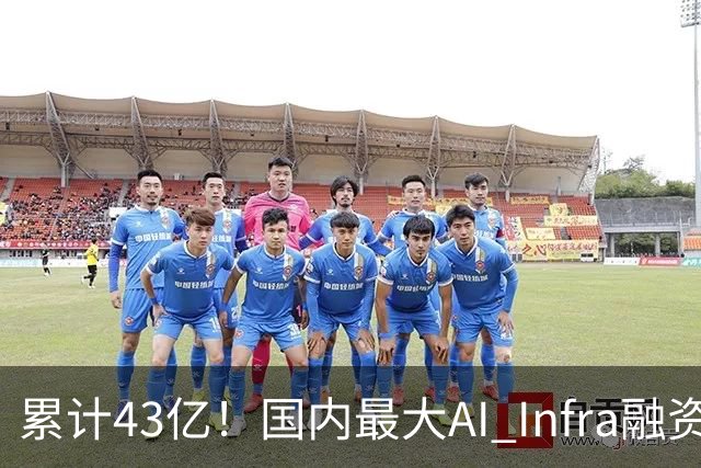 累计43亿！国内最大AI Infra融资诞生，无问芯穹C轮拿下23亿