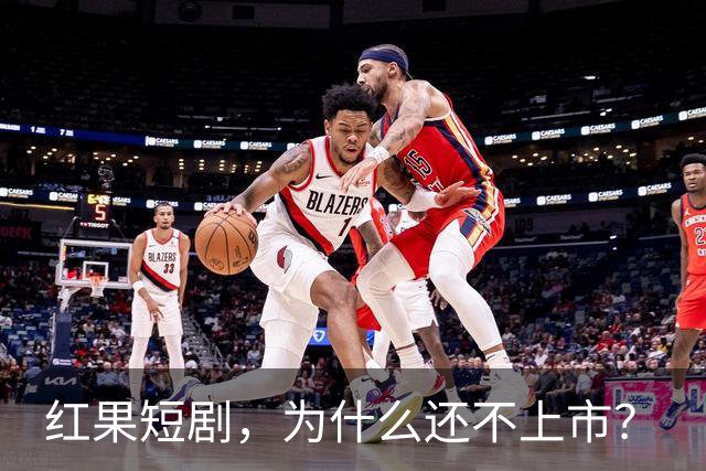 红果短剧，为什么还不上市？