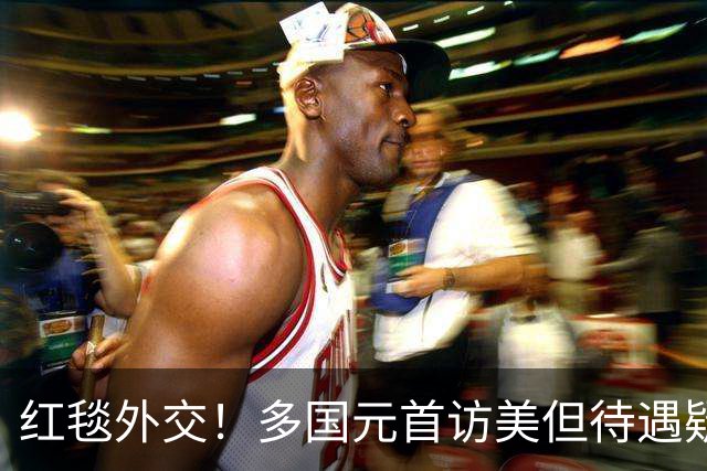 红毯外交！多国元首访美但待遇疑有差别，中日两国的表现很明显？