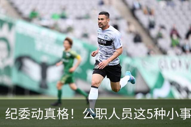纪委动真格！公职人员这5种"小事"，查到一个处分一个！