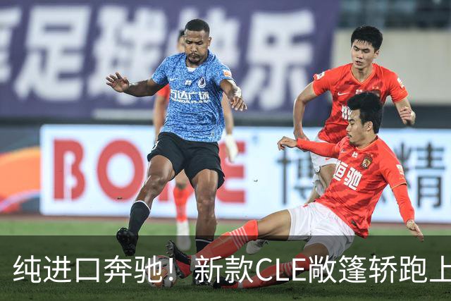 纯进口奔驰！新款CLE敞篷轿跑上市，售价49.18万起