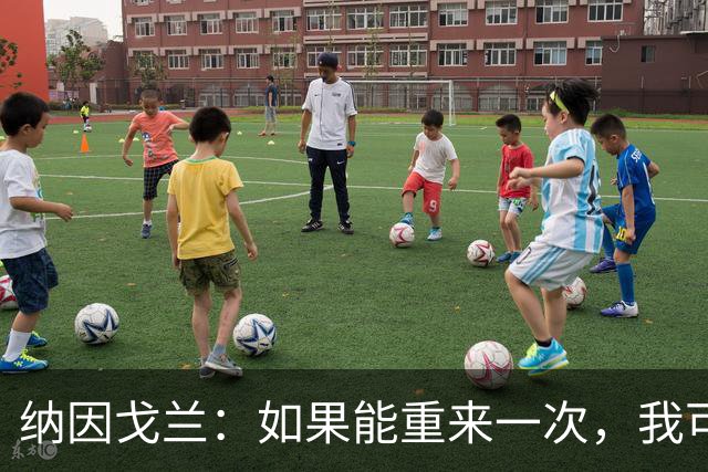纳因戈兰：如果能重来一次，我可能会犹豫是否选择印尼