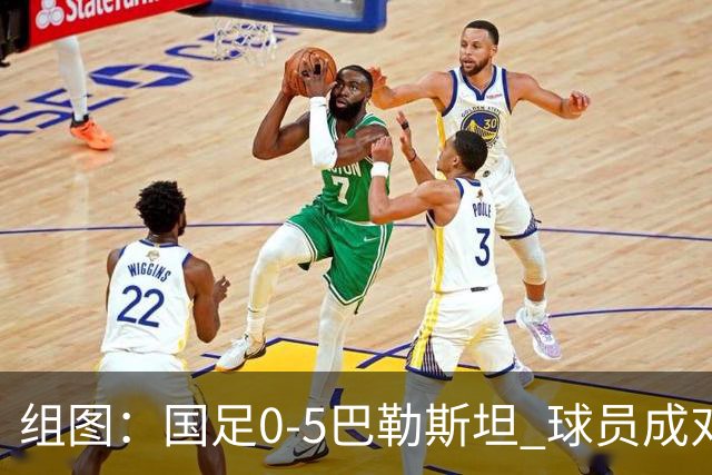 组图：国足0-5巴勒斯坦 球员成对手狂欢背景板
