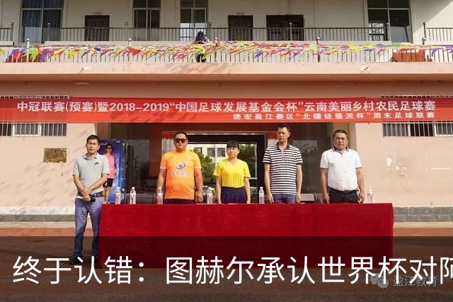 终于认错：图赫尔承认世界杯对阿根廷时换人太早，葬送英格兰梦想