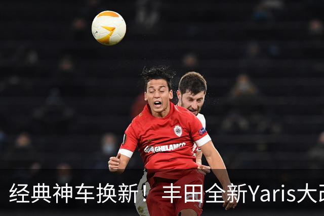 经典神车换新！丰田全新Yaris大改款曝光，换新混动+大屏，12月登场