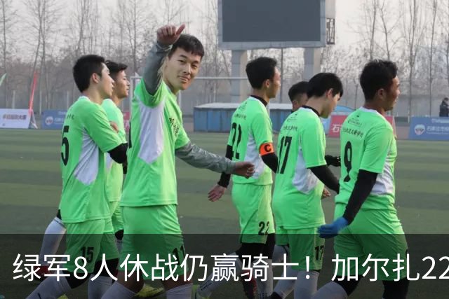 绿军8人休战仍赢骑士！加尔扎22+10打爆双塔，哈登伤缺米切尔11分