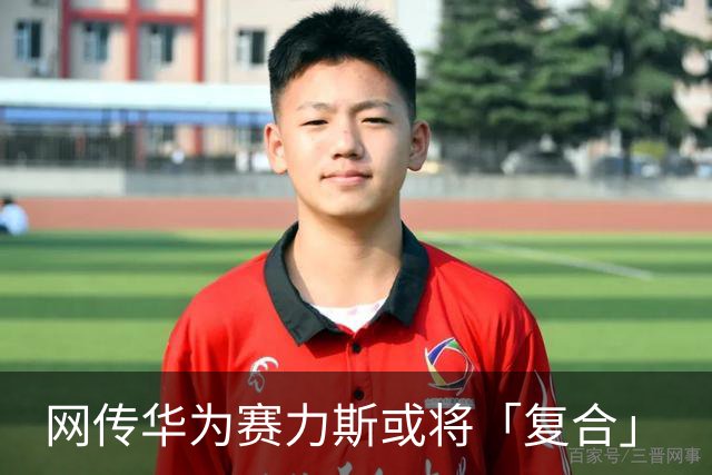 网传华为赛力斯或将「复合」