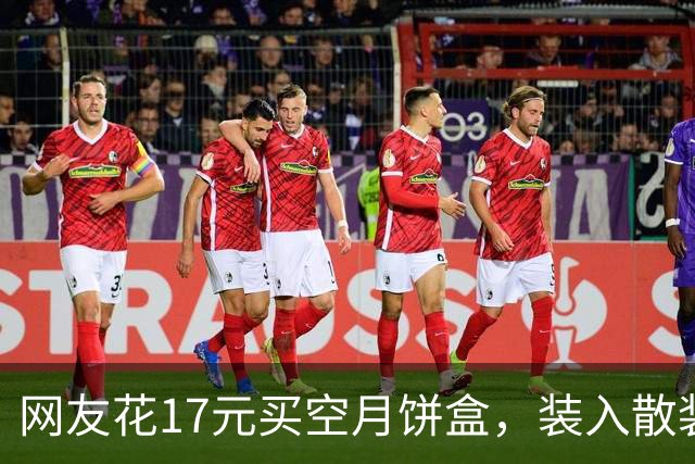 网友花17元买空月饼盒，装入散装月饼秒变“高档礼盒”：总成本不到25元，很像超市买的，“真省钱”；男子网购聚能环，妻儿身亡｜三农早餐