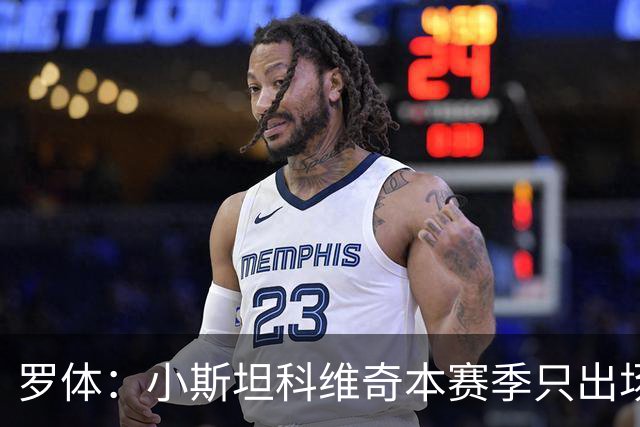 罗体：小斯坦科维奇本赛季只出场15分钟，国米考虑冬季将其外租