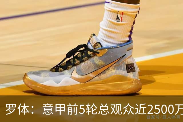 罗体：意甲前5轮总观众近2500万，尤文居首