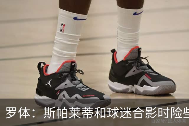 罗体：斯帕莱蒂和球迷合影时险些摔倒，球迷戏称尤文遭遇伤病魔咒