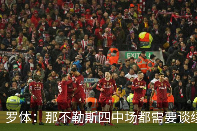 罗体：那不勒斯四中场都需要谈续约，麦克托米奈要求900万欧年薪