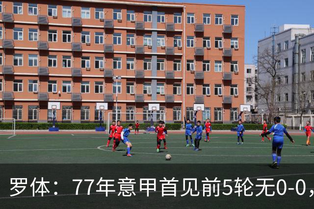 罗体：77年意甲首见前5轮无0-0，越来越像欧洲其他联赛了