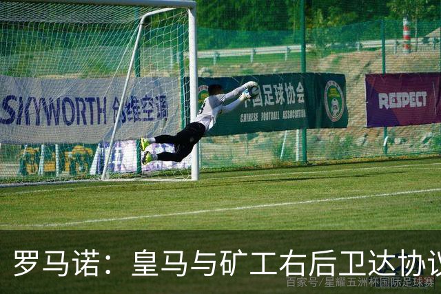 罗马诺：皇马与矿工右后卫达协议 双方将签约5年