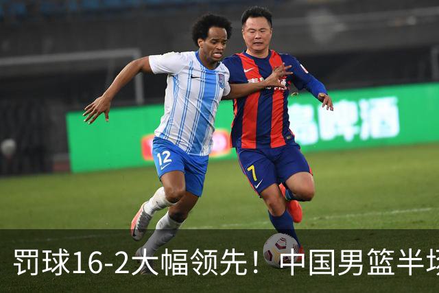 罚球16-2大幅领先！中国男篮半场仅领先伊朗2分 庞峥麟11分
