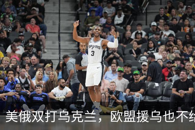 美俄双打乌克兰，欧盟援乌也不给力了