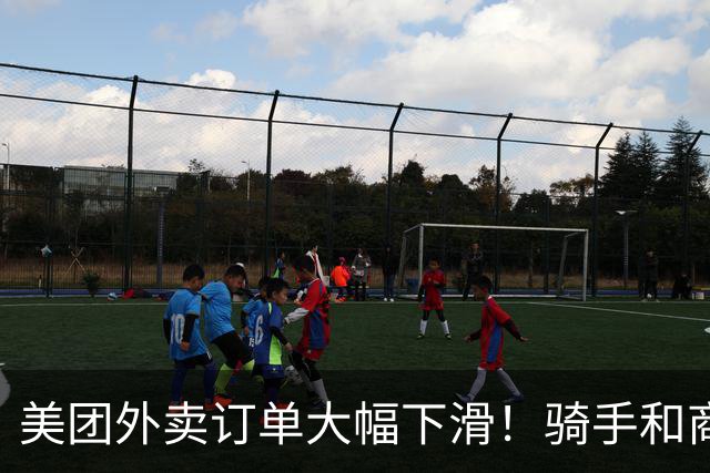 美团外卖订单大幅下滑！骑手和商家都开始着急了，背后原因很现实