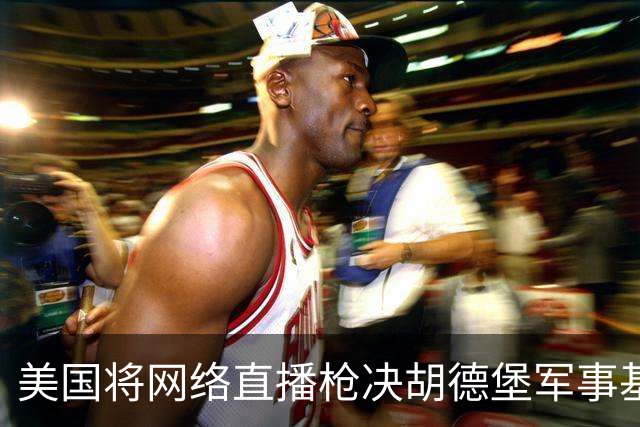 美国将网络直播枪决胡德堡军事基地枪击案凶手，此举引发争议