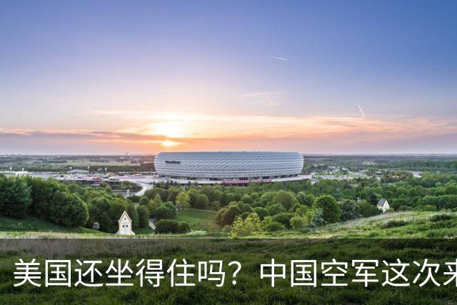 美国还坐得住吗？中国空军这次来真的！珠海航展王炸装备集体亮相
