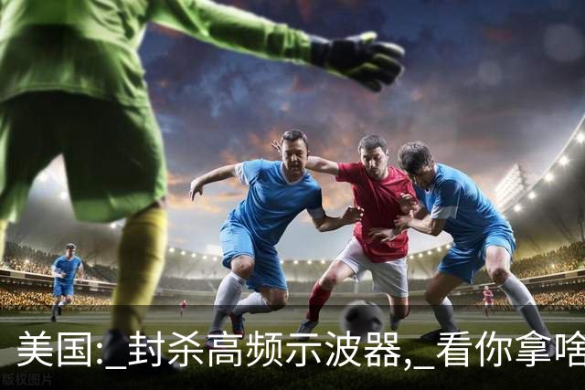 美国: 封杀高频示波器, 看你拿啥研发 6G ! 中国: 自研成功, 全球