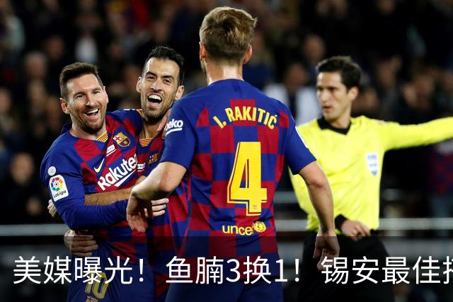 美媒曝光！鱼腩3换1！锡安最佳搭档！鹈鹕值得吗？