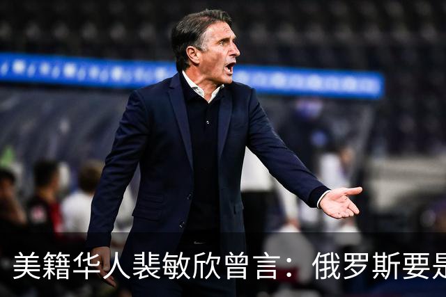 美籍华人裴敏欣曾言：俄罗斯要是打赢乌克兰，损失最惨的是中国