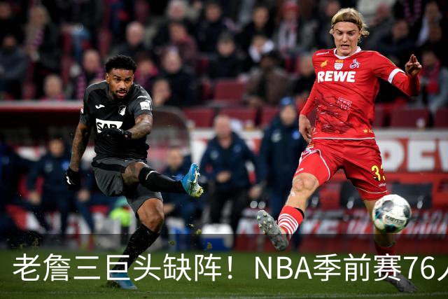 老詹三巨头缺阵！NBA季前赛76人半场72-58尼克斯：布朗首秀22+2+2