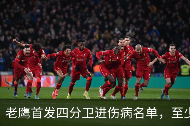 老鹰首发四分卫进伤病名单，至少缺阵四场