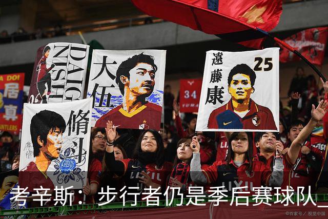 考辛斯：步行者仍是季后赛球队 但想恢复到总决赛水准有点难