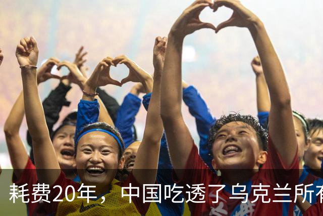 耗费20年，中国吃透了乌克兰所有军工技术，却唯独一样没办法？