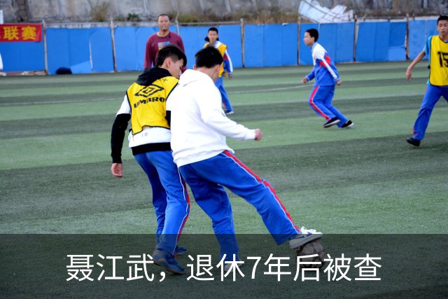 聂江武，退休7年后被查