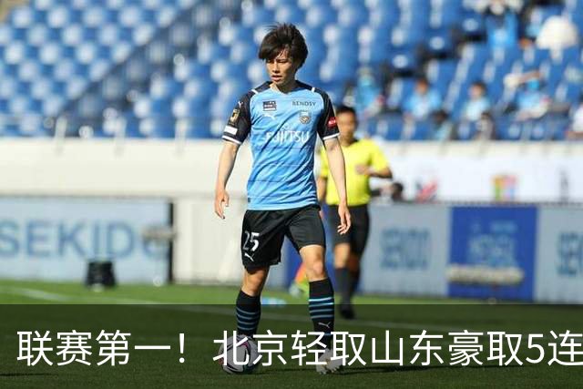 联赛第一！北京轻取山东豪取5连胜 周琦两双桑普森布朗均22分
