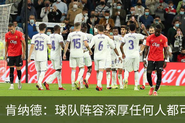 肯纳德：球队阵容深厚任何人都可能爆发 我不想拒绝任何空位投篮