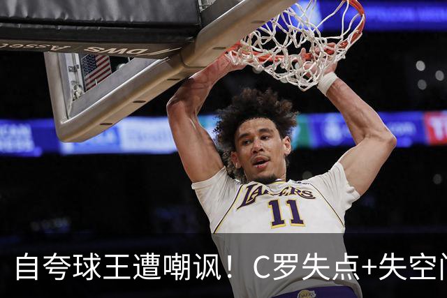 自夸球王遭嘲讽！C罗失点+失空门+5.3分，胜利1-0取胜靠菲利克斯