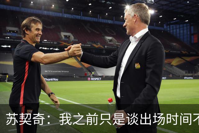 苏契奇：我之前只是谈出场时间不是离队可能，我知道我要什么