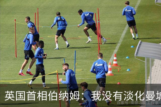 英国首相伯纳姆：我没有淡化曼城违规指控的严重性