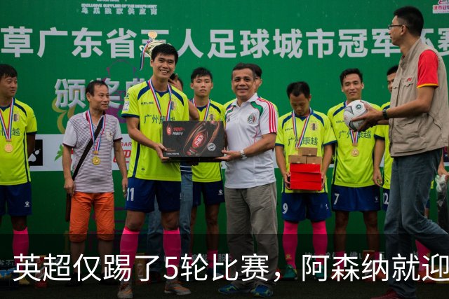 英超仅踢了5轮比赛，阿森纳就迎来一个致命坏消息，新赛季争冠悬了