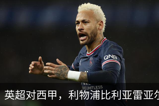 英超对西甲，利物浦比利亚雷亚尔这场其实不是这么回事
